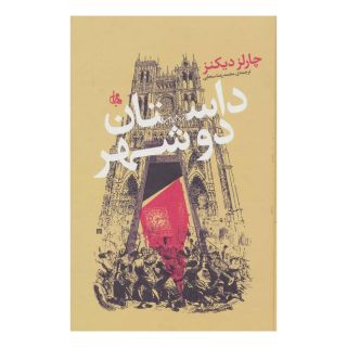 کتاب داستان دو شهر اثر چارلز دیکنز انتشارات جامی