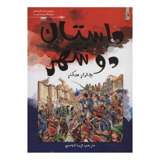 کتاب داستان دو شهر اثر چارلز دیکنز انتشارات سایه گستر