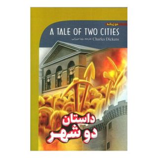 کتاب داستان دو شهر اثر چارلز دیکنز انتشارات گویش نو