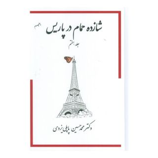 کتاب شازده حمام در پاریس 7 اثر محمد حسین پاپلی یزدی انتشارات گوتنبرگ