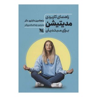 کتاب راهنمای کاربردی مدیتیشن برای مبتدیان اثر بنجامین دابلیو دکر انتشارات گوتنبرگ