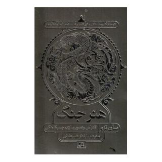 کتاب هنر جنگ اثر جسیکا هگی انتشارات گوتنبرگ