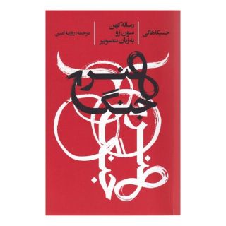 کتاب هنر جنگ اثر جسیکا هگی انتشارات ایجاد