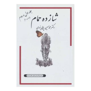 کتاب شازده حمام 1و2 اثر محمد حسین پاپلی یزدی انتشارات گوتنبرگ