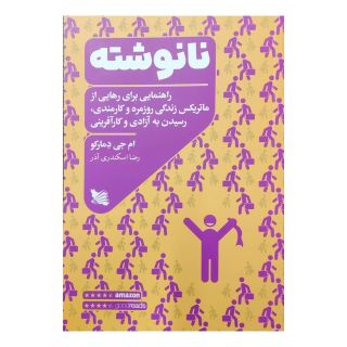 کتاب نانوشته اثر ام جی دیمارکو انتشارات گوتنبرگ