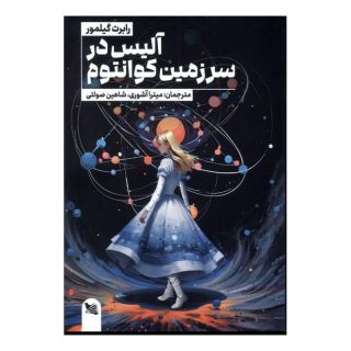 کتاب آلیس در سرزمین کوانتوم اثر رابرت گیلمور انتشارات گوتنبرگ