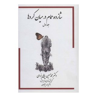 کتاب شازده حمام - جلد اول (در میان کردها) اثر محمد حسین پاپلی یزدی انتشارات گوتنبرگ