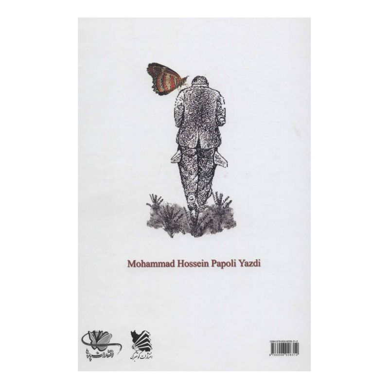 کتاب شازده حمام - جلد اول (در میان کردها) اثر محمد حسین پاپلی یزدی انتشارات گوتنبرگ