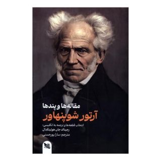 کتاب آرتور شوپنهاور : مقاله ها و پندها اثر آرتور شوپنهاور انتشارات گوتنبرگ