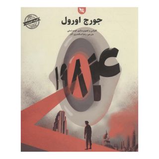 کتاب 1984 اثر جورج اورول انتشارات گوتنبرگ