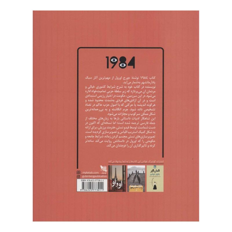 کتاب 1984 اثر جورج اورول انتشارات گوتنبرگ