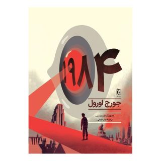 کتاب رمان مصور 1984 اثر جورج اورول انتشارات چترنگ