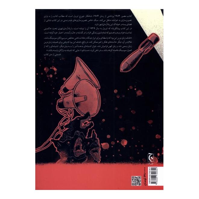 کتاب رمان مصور 1984 اثر جورج اورول انتشارات چترنگ