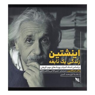 کتاب اینشتین زندگی یک نابغه انتشارات گوتنبرگ