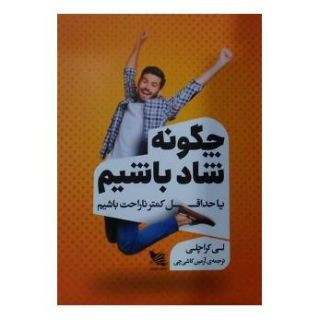 کتاب چگونه شاد باشیم اثر لی کراچلی انتشارات گوتنبرگ