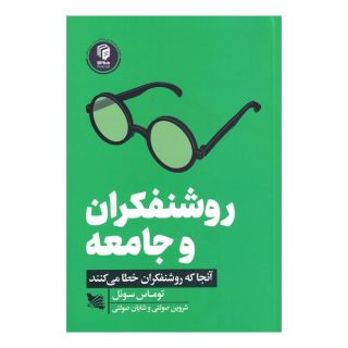 کتاب روشنفکران و جامعه اثر توماس سوئل انتشارات گوتنبرگ