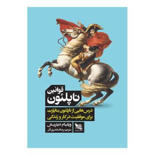 کتاب قوانین ناپلئون اثر ویلیام دیتریش انتشارات گوتنبرگ