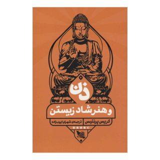 کتاب ذن و هنر شاد زیستن اثر کریس پرنتیس انتشارات گوتنبرگ