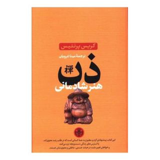 کتاب ذن هنر شادمانی اثر کریس پرنتیس انتشارات نشر کتاب پارسه