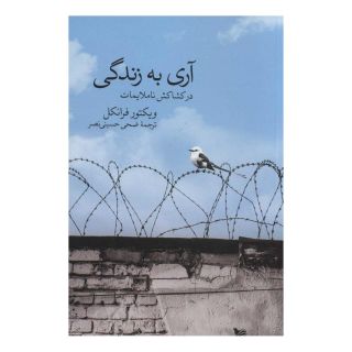 کتاب آری به زندگی اثر ویکتور فرانکل انتشارات گوتنبرگ