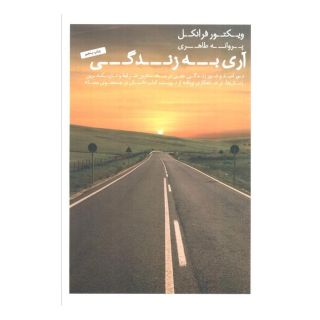 کتاب آری به زندگی اثر ویکتور فرانکل انتشارات عطر کاج