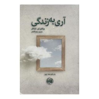 کتاب آری به زندگی اثر ویکتور فرانکل انتشارات آلاچیق