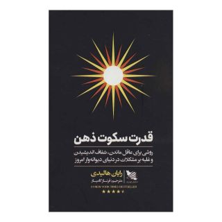 کتاب قدرت سکوت ذهن اثر رایان هالیدی انتشارات گوتنبرگ