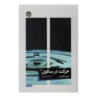 کتاب حرکت در سکون اثر رایان هالیدی انتشارات خوب