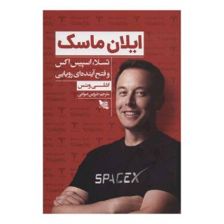کتاب ایلان ماسک اثر اشلی ونس انتشارات گوتنبرگ