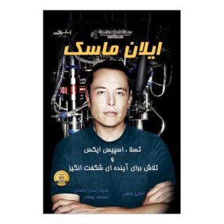 کتاب ایلان ماسک اثر اشلی ونس انتشارات اشراقی