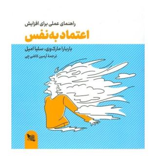 کتاب راهنمای عملی برای افزایش اعتماد به نفس اثر باربارا مارک وی انتشارات گوتنبرگ