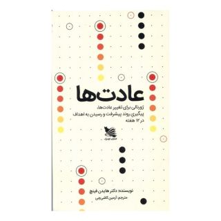 کتاب عادت ها اثر هیدن فینچ انتشارات گوتنبرگ