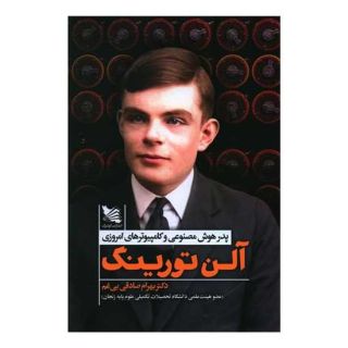 کتاب آلن تورینگ اثر بهرام صادقی بی غم انتشارات گوتنبرگ