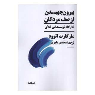 کتاب بیرون جهیدن از صف مردگان اثر مارگارت آتوود انتشارات نیماژ