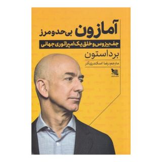 کتاب آمازون بی حد و مرز اثر برد استون انتشارات گوتنبرگ