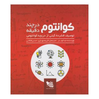 کتاب کوانتوم در چند دقیقه اثر جما لاوندر انتشارات گوتنبرگ