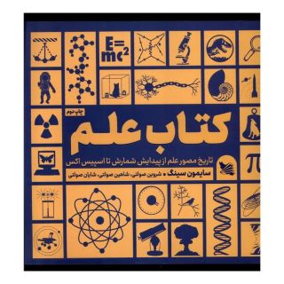 کتاب علم اثر سایمون سینگ انتشارات گوتنبرگ