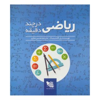 کتاب ریاضی در چند دقیقه اثر پل گلندینینگ انتشارات گوتنبرگ