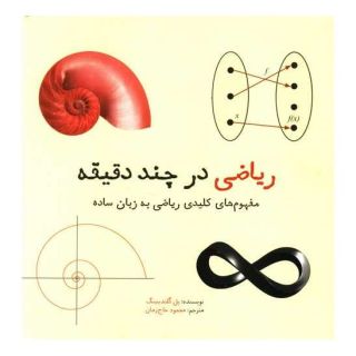 کتاب ریاضی در چند دقیقه اثر پل گلندینینگ انتشارات نشر شهر
