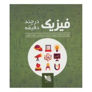کتاب فیزیک در چند دقیقه اثر جایلز اسپرو انتشارات گوتنبرگ