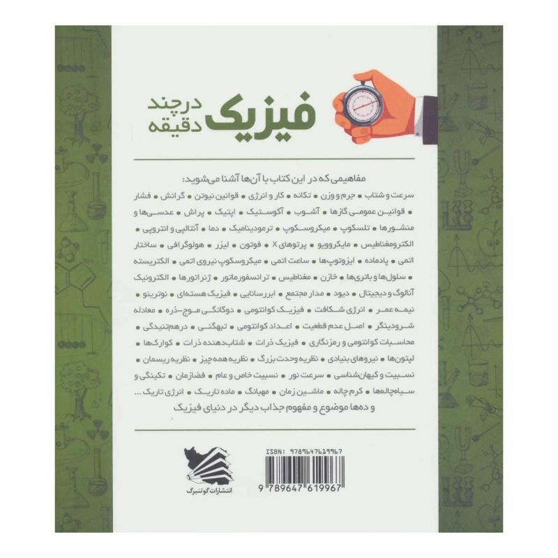 کتاب فیزیک در چند دقیقه اثر جایلز اسپرو انتشارات گوتنبرگ
