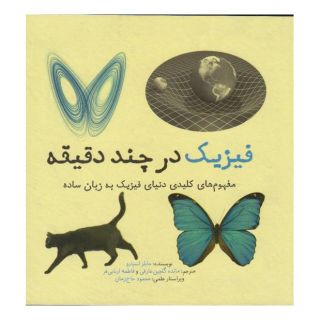 کتاب فیزیک در چند دقیقه اثر جایلز اسپرو انتشارات نشر شهر