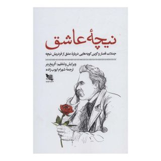 کتاب نیچه عاشق اثر فردریش نیچه انتشارات گوتنبرگ