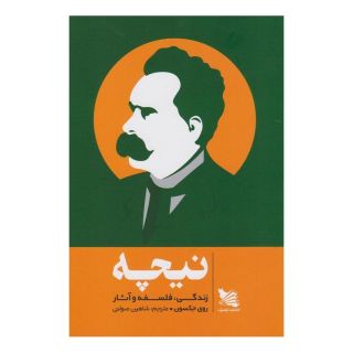 کتاب نیچه؛ زندگی، فلسفه و آثار اثر روی جکسون انتشارات گوتنبرگ