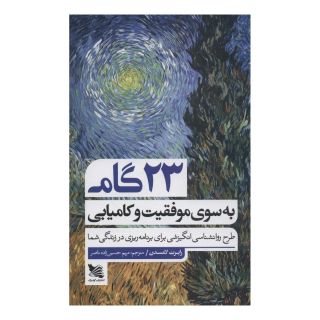 کتاب 23 گام به سوی موفقیت و کامیابی اثر رابرت لامسدن انتشارات گوتنبرگ