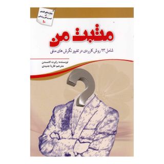کتاب مثبت من اثر رابرت لامسدن انتشارات کتاب آمه