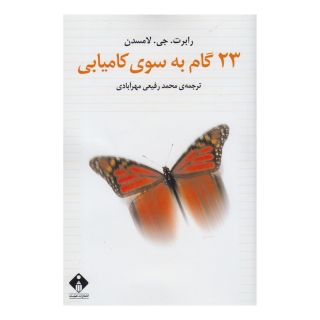 کتاب 23 گام به سوی کامیابی انتشارات خجسته