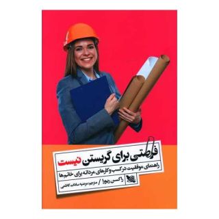 کتاب فرصتی برای گریستن نیست اثر راکسن ریورا انتشارات گوتنبرگ
