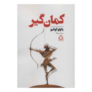 کتاب کمان گیر اثر پائولو کوئیلو انتشارات نشر داهی