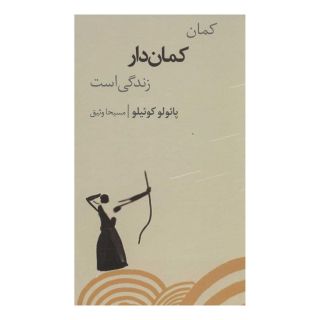 کتاب کمان کمان دار زندگی است اثر پائولو کوئیلو انتشارات شورآفرین